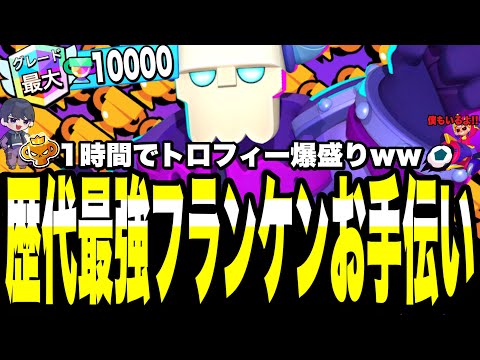 【ブロスタ】歴代世界1位フランケンが再度10000🏆目指してたので1時間お手伝いしてみた!!こいつはヤバすぎる...【いにまるフランケン説】【安定のちゃまちょりん。】