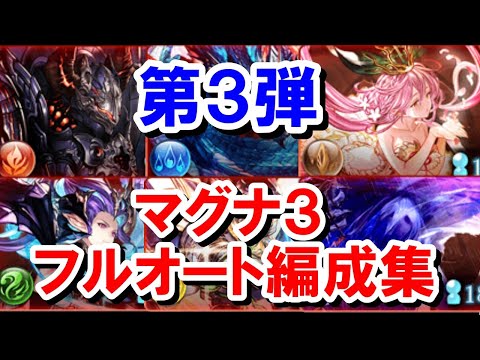 【2025年8月】【新要素多め】第3弾 マグナ編成での日課用マグナ3フルオート集【グラブル】