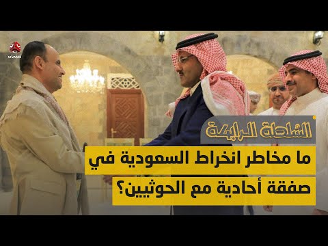 ما مخاطر انخراط السعودية في صفقة أحادية مع الحوثيين؟ | السلطة الرابعة