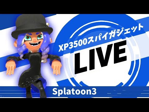 配信3周年！XP4000目指して黒傘Ｘマッチ！【スプラトゥーン３】