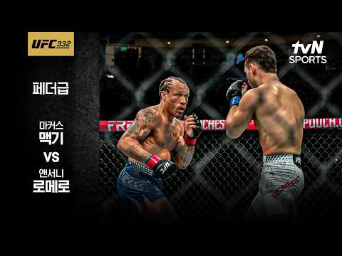 [UFC] 마커스 맥기 vs 앤서니 로메로