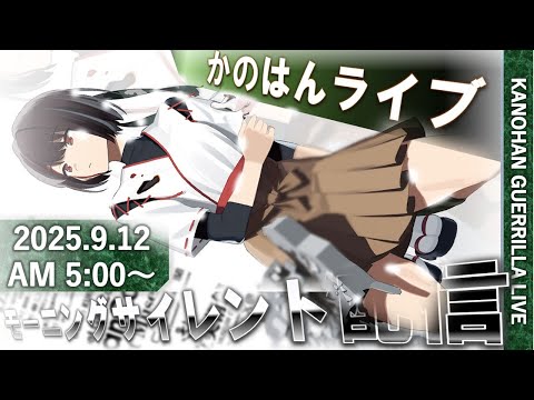 【艦これ】かのはん モーニング⛩ライブ「お伊勢まいりで赤福餅！」2025.9.12(1)