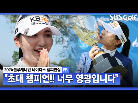 [2024 KLPGA] 너무 행복해요 태국은 두 번째 방문... 이예원, 초대 챔피언 등극!!｜블루캐니언_FR