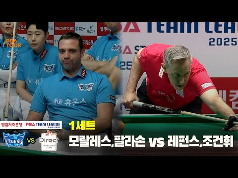 1세트 휴온스(모랄레스,팔라손) vs SK렌터카(레펀스,조건휘)[웰컴저축은행 PBA 팀리그 25-26 3R]