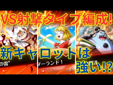【トレクル】新海賊祭限定キャラのキャロットは強い！？キャロット入り速属性編成で射撃タイプ編成に挑む！！