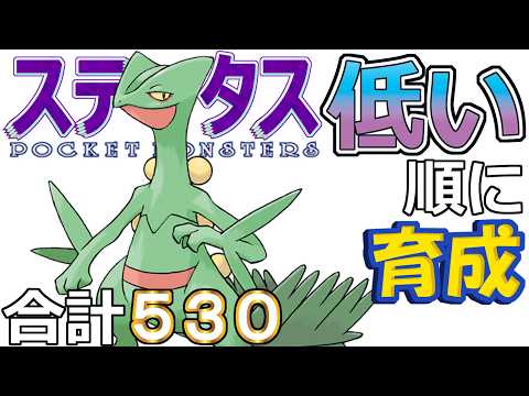 【ポケモンＳＶ全国編１１２】ジュカイン【ステータス低い順に育成】