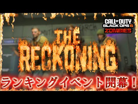 【レコニング】「ランキングイベント開幕！！」【ゾンビ】【COD:BO6】Call of Duty®:Black Ops 6 【シーズン5】【Reckoning】