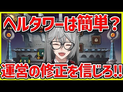 【サマナ】ヘルタワーは簡単になった⁉運営を信じよう‼【サマナーズウォー】