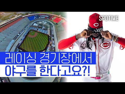 자동차 경주장에서 야구를? MLB 미쳤다 ㅋㅋ 