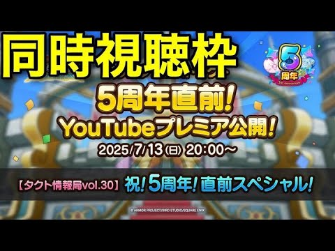 【ドラクエタクト】5周年アニバ生放送で超魔王くるか予想しようぜ！