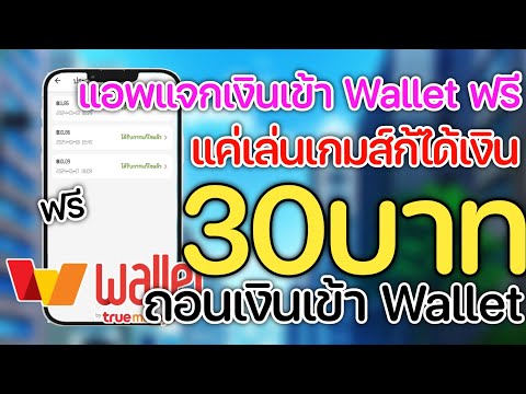 สอนหาเงินเข้าWalletฟรี30บาท