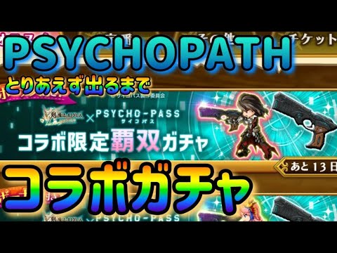 サイコパスコラボガチャ/新覇双ドミネーター出るまで【剣と魔法のログレス】