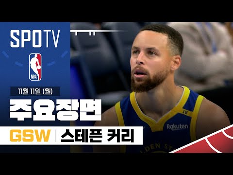 [NBA] 골든스테이트 vs 오클라호마시티 스테픈 커리 주요장면 (11.11) #SPOTV