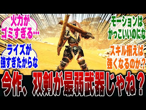 【モンハンワイルズ】発売1日で双剣が弱すぎることに気づいたハンター達の反応集【モンハン 反応集】【解説】【ベータ】【OBT3】【PS5】【狩猟解禁】【アルシュベルド】【ドシャグマ】【ドドブランゴ】