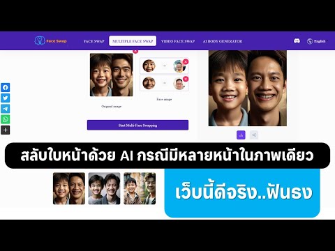 การสลับใบหน้าด้วยAIกรณีในภาพ