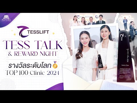 งานรับรางวัลTESSTALKandREWA