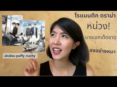 รีวิวนิยายวายเรื่อง-สมรสลวงรัก รีวิวนิยายวายเรื่อง-สมรสลวงรัก