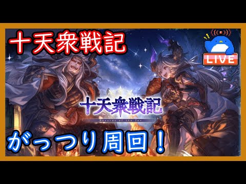 【グラブル】十天衆戦記がっつり周回する！【LIVE】