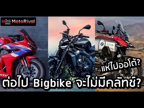 เจาะกระแสBigbikeเกียร์ออโต้