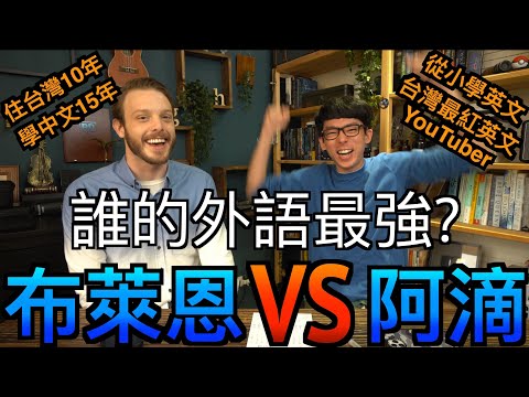 布萊恩 Vs. 阿滴 誰的外語比較強? 中文英文大比賽