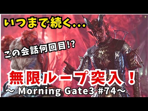 【ゆっくり実況】【バルダーズゲート3】Morning Gate3 #74