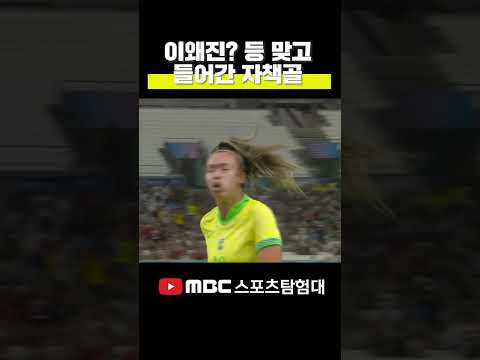 등 맞고 자책골 들어간 올림픽 여자 축구 근황