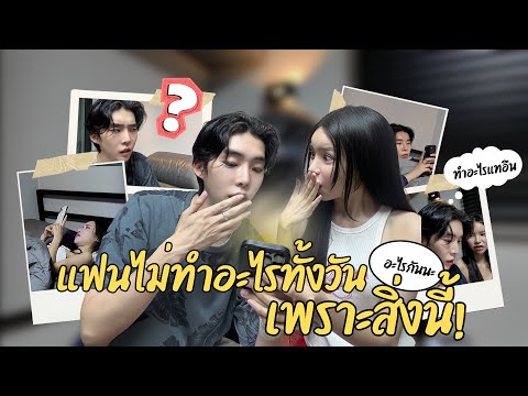 แฟนไม่ทำอะไรทั้งวันเพราะสิ่งนี