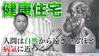 【健康住宅】世界基準の方が安全！バウビオロギーの考え