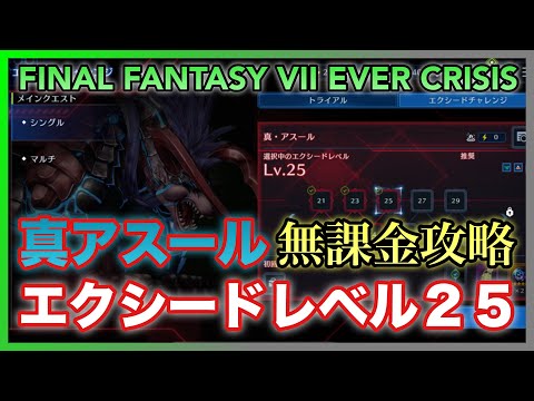 【FF7EC】エクシードLv25 真アスール‼️無課金攻略‼️ 【FINAL FANTASY VII EVER CRISIS】