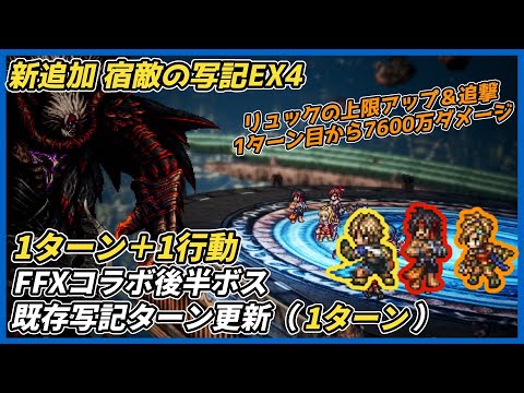 【オクトラ大陸の覇者ver4.8.00】新追加 宿敵の写記EX4戦闘集（FFXコラボ後半ボス三体）＋既存写記ターン更新（聖者サザントス、フェインツ、使用人アル）
