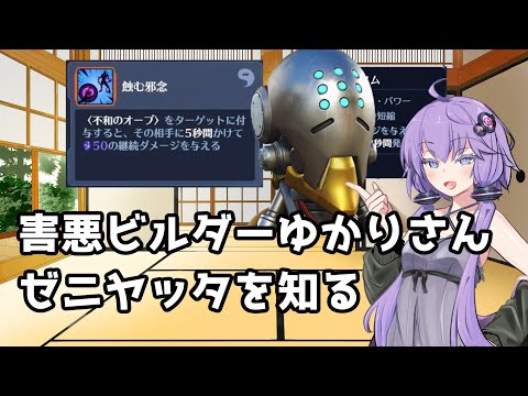 【ボイスロイド】【OverWatch2】ゼニヤッタでタンクを引退させるビルドを見つけてきたゆかりさん【オーバーウォッチ2】