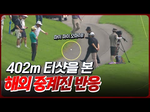살면서 처음 보는 장면입니다.. 신다인의 402m 티샷을 본 해외 중계진의 리액션