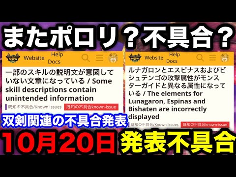 【モンハンnow】ポロリ？不具合？公式から双剣などの不具合が発表！10月20日発表内容を解説！【モンスターハンターNow/モンハンNOW/モンハンなう/モンハンナウ】
