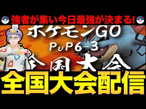 6-3全国大会開催！予選を勝ち上がった猛者たちの最強決定戦！【 ポケモンGO 】