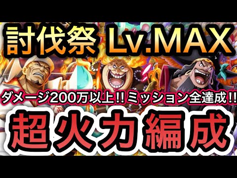 【トレクル】討伐祭Lv.MAX ダメージスコア最大200万以上!!全バトル100万超え!!全ミッション達成!!超火力編成!!【絆決戦 VS キッド】【トレクル12周年】【スゴフェス】【海賊祭】