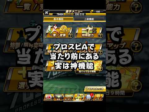 プロスピで当たり前にある神機能【プロスピA】