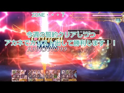 今週の誓約をクリアしつつ、アカネでカンスト！！