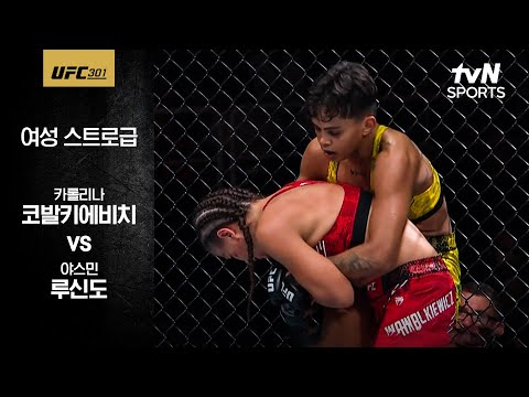[UFC] 카롤리나 코발키에비치 vs 야스민 루신도