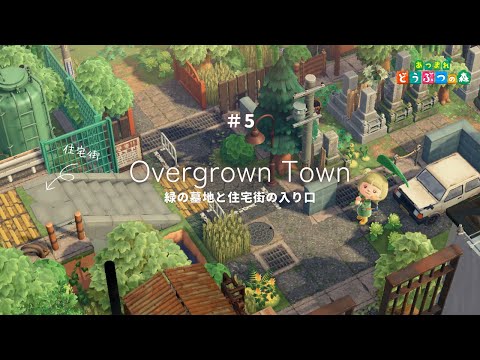 【あつ森】緑の墓地と住宅街 | Overgrown Town【島クリエイター】