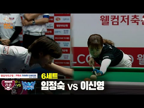 6세트 크라운해태(임정숙) vs 휴온스(이신영)[웰컴저축은행 PBA 팀리그 25-26 3R]