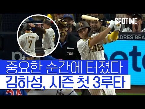 샌디에이고의 역대급 역전극... 김하성은 시즌 첫 3루타! 