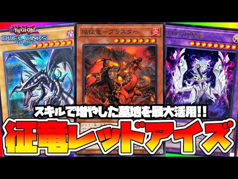 スキルで増えた墓地を悪用するレッドアイズデッキが誕生しました【遊戯王デュエルリンクス】
