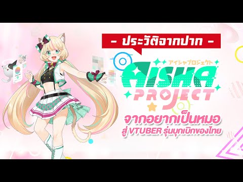 ประวัติจากปาก-Aisha-จากอยากเป็ ประวัติจากปาก-Aisha-จากอยากเป็