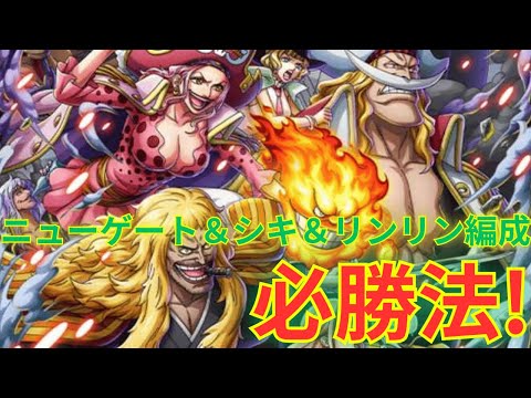 【トレクル】必勝法発見！？ニューゲート＆シキ＆リンリンリーダー編成でエース＆白ひげ/知ニカルフィリーダー編成に挑む！！【第36回グランドパーティ 3日目】