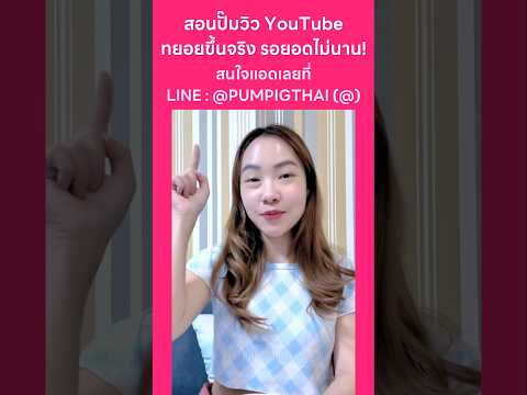 สอนปั๊มวิวYouTubeทยอยขึ้นจริ