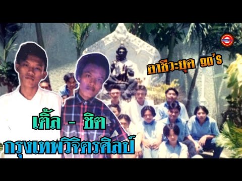 เติ้ล-ชิตกรุงเทพวิจิตรศิลป์