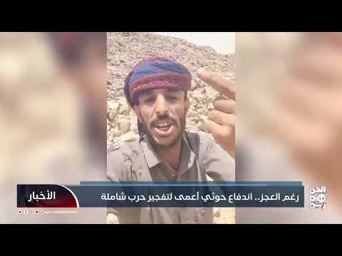 رغم العجز.. اندفاع حوثي أعمى لتفجير حرب شاملة