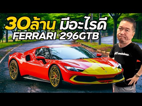 30ล้าน!!มีอะไรดีFerrari296G