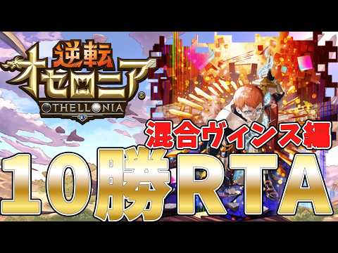 【オセロニア】混合ヴィンス10勝RTA　アーカイブ
