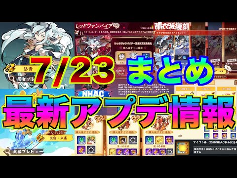 【忍者マストダイ】7/23 アップデート最新情報まとめ！